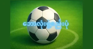 ဘောလုံးဖွဲ့စည်းပုံ