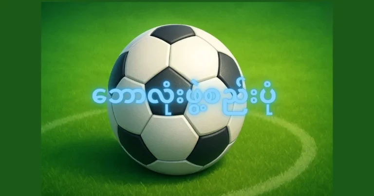 ဘောလုံးဖွဲ့စည်းပုံ