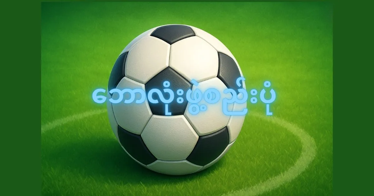 ဘောလုံးဖွဲ့စည်းပုံ